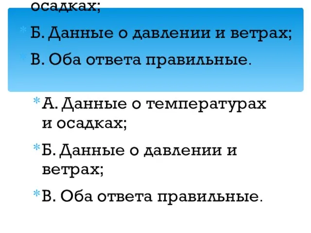 23.11.12 А. Данные о температурах и осадках; Б. Данные о давлении и