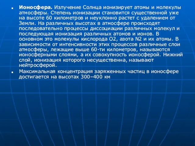 Ионосфера. Излучение Солнца ионизирует атомы и молекулы атмосферы. Степень ионизации становится существенной