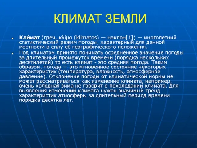 КЛИМАТ ЗЕМЛИ Кли́мат (греч. κλίμα (klimatos) — наклон[1]) — многолетний статистический режим