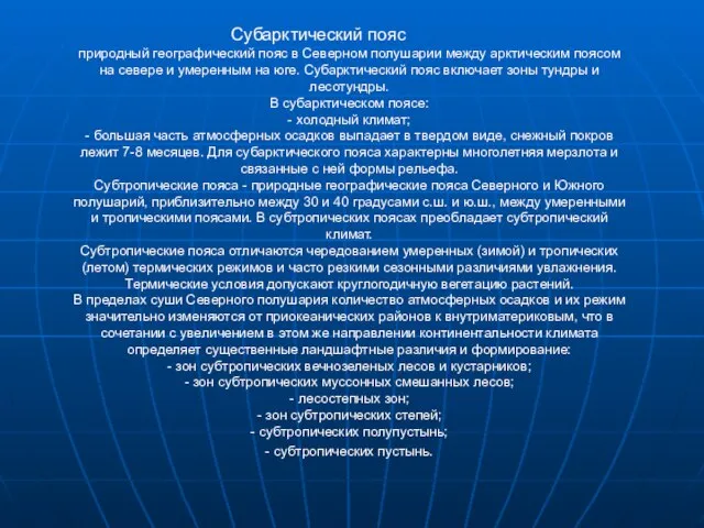 Субарктический пояс природный географический пояс в Северном полушарии между арктическим поясом на