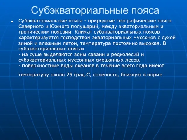 Субэкваториальные пояса Субэкваториальные пояса - природные географические пояса Северного и Южного полушарий,