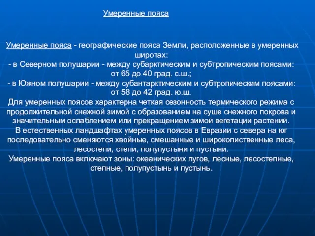 Умеренные пояса Умеренные пояса - географические пояса Земли, расположенные в умеренных широтах: