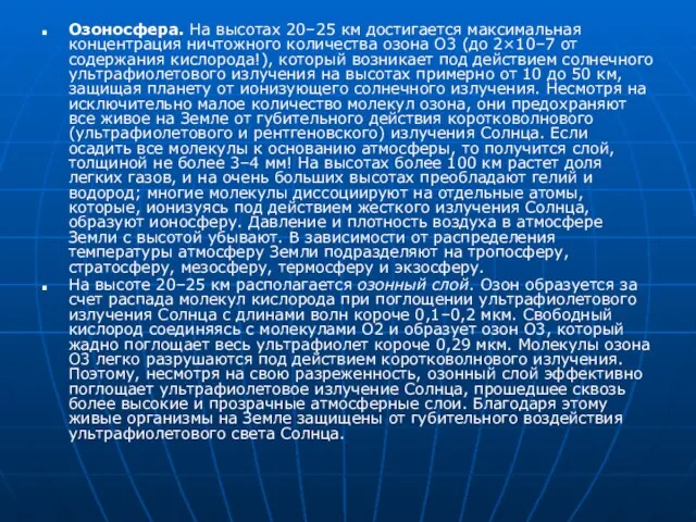 Озоносфера. На высотах 20–25 км достигается максимальная концентрация ничтожного количества озона О3