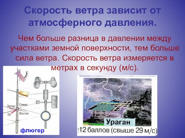 Скорость ветра зависит от атмосферного давления. Чем больше разница в давлении между