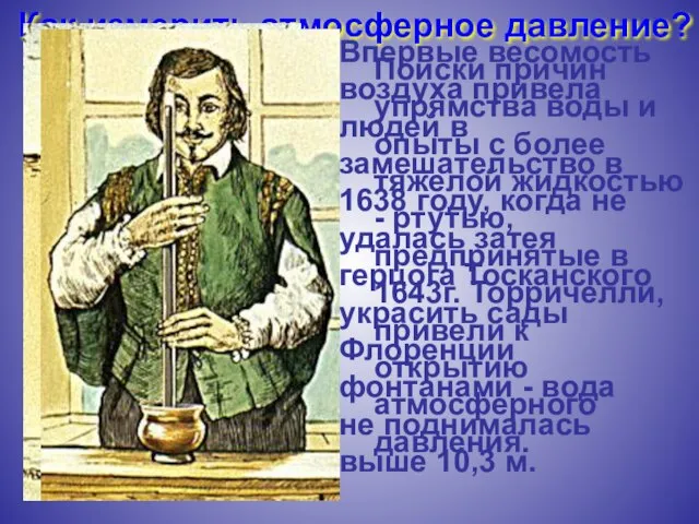 Как измерить атмосферное давление? Впервые весомость воздуха привела людей в замешательство в