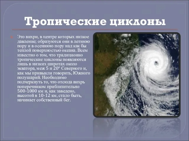 Тропические циклоны Это вихри, в центре которых низкое давление; образуются они в