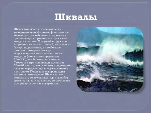 Шквалы Шквал возникает в основном перед холодными атмосферными фронтами или вблизи центров