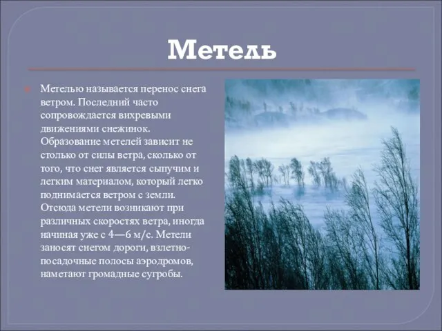 Метель Метелью называется перенос снега ветром. Последний часто сопровождается вихревыми движениями снежинок.