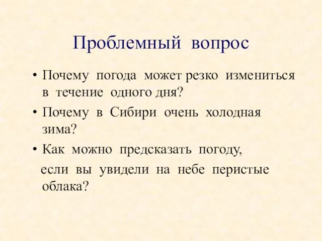 Почему погода может резко измениться в течение одного дня? Почему в Сибири