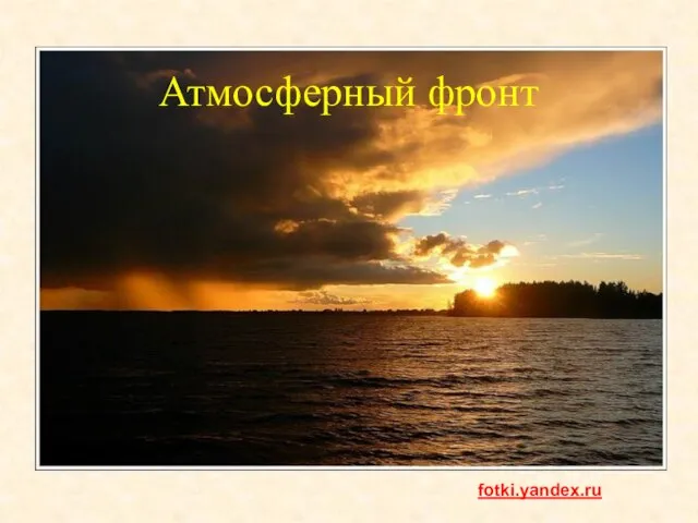 Атмосферный фронт fotki.yandex.ru