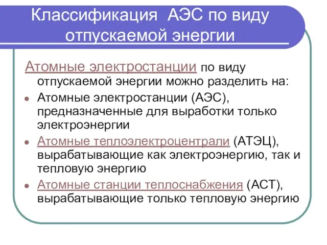 Классификация АЭС по виду отпускаемой энергии Атомные электростанции по виду отпускаемой энергии