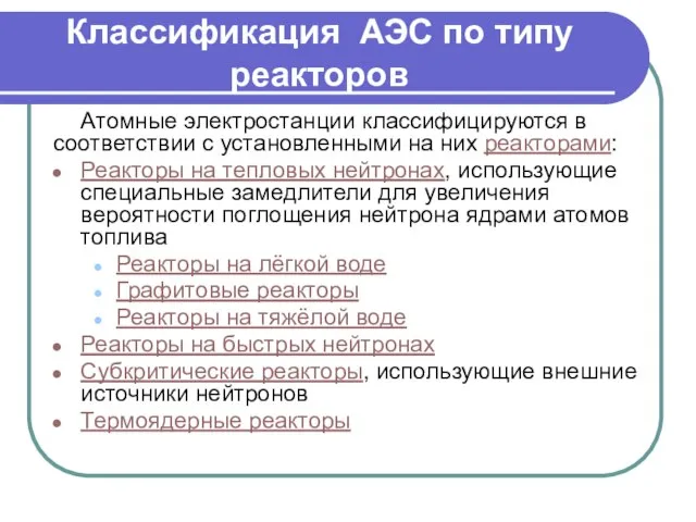 Классификация АЭС по типу реакторов Атомные электростанции классифицируются в соответствии с установленными