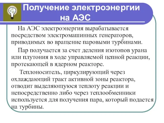 Получение электроэнергии на АЭС На АЭС электроэнергия вырабатывается посредством электромашинных генераторов, приводимых