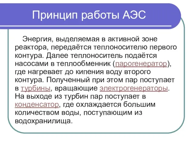 Принцип работы АЭС Энергия, выделяемая в активной зоне реактора, передаётся теплоносителю первого