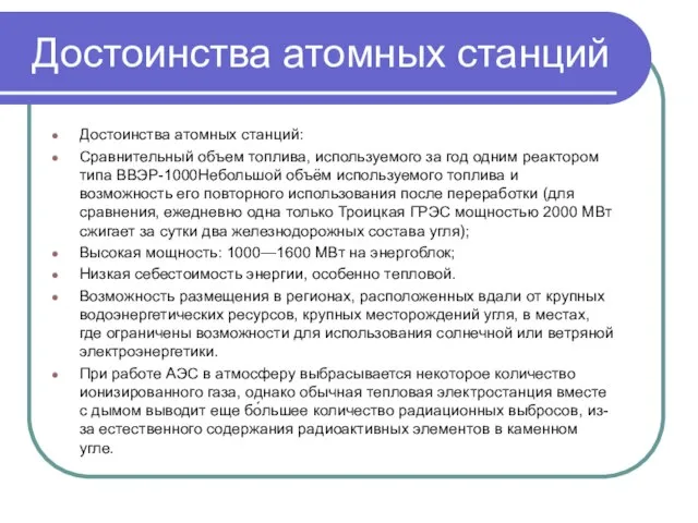 Достоинства атомных станций Достоинства атомных станций: Сравнительный объем топлива, используемого за год