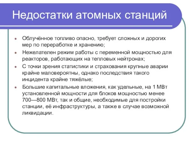 Недостатки атомных станций Облучённое топливо опасно, требует сложных и дорогих мер по