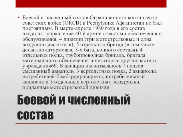 Боевой и численный состав Боевой и численный состав Ограниченного контингента советских войск