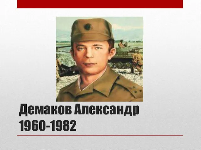 Демаков Александр 1960-1982