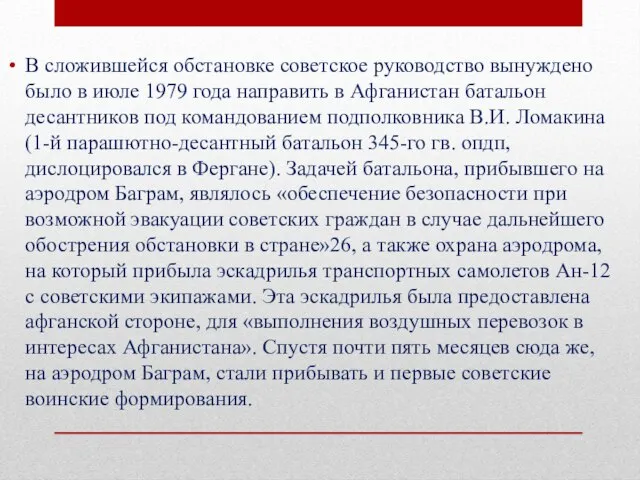 В сложившейся обстановке советское руководство вынуждено было в июле 1979 года направить