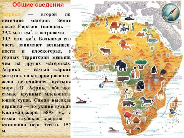 Африка — второй по величине материк Земли после Евразии (площадь — 29,2