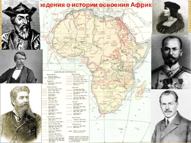 Сведения о истории освоения Африки.