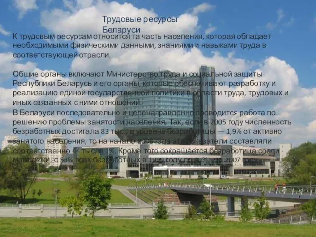 Трудовые ресурсы Беларуси К трудовым ресурсам относится та часть населения, которая обладает