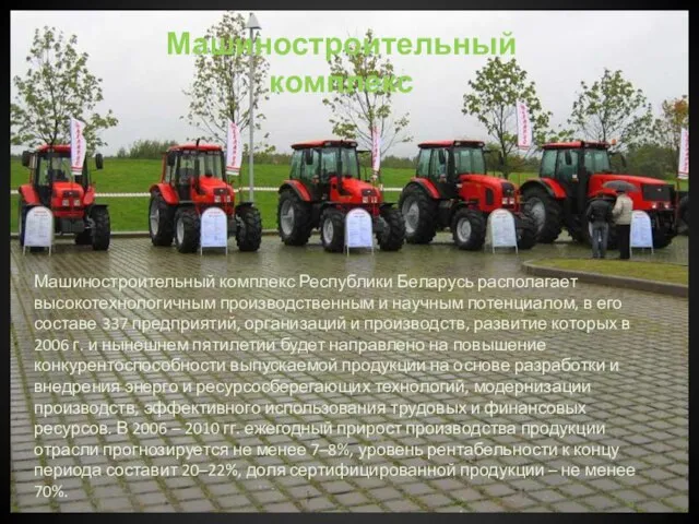 Машиностроительный комплекс Машиностроительный комплекс Республики Беларусь располагает высокотехнологичным производственным и научным потенциалом,