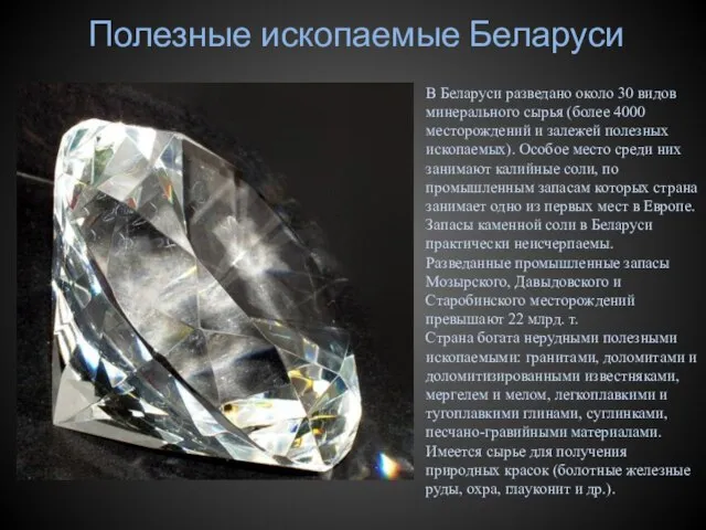 Полезные ископаемые Беларуси В Беларуси разведано около 30 видов минерального сырья (более