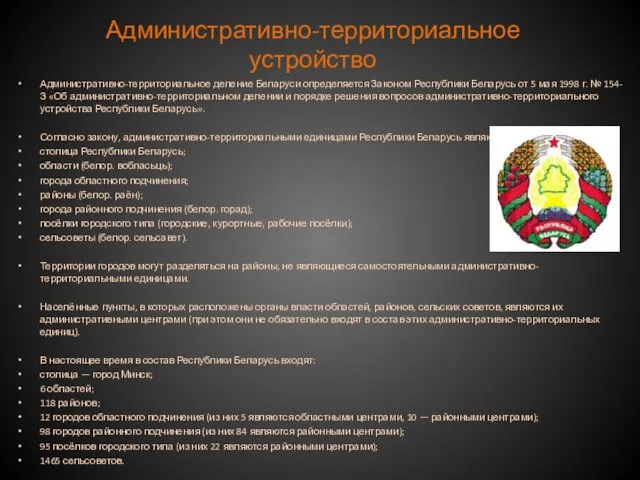 Административно-территориальное устройство Административно-территориальное деление Беларуси определяется Законом Республики Беларусь от 5 мая