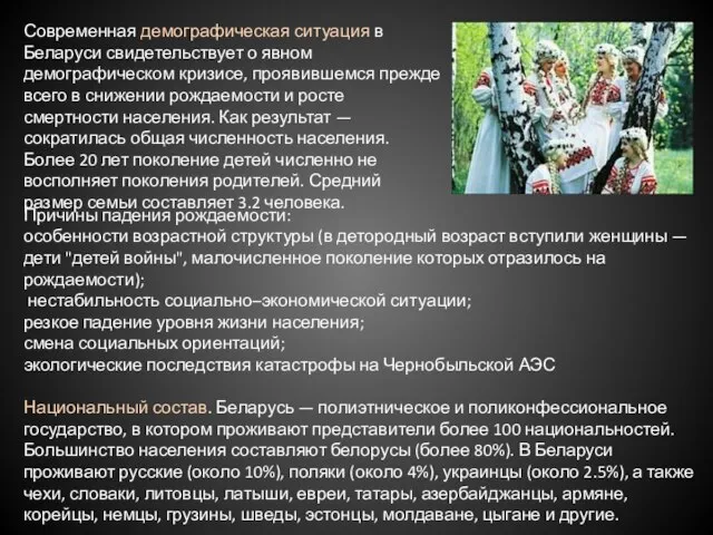 Современная демографическая ситуация в Беларуси свидетельствует о явном демографическом кризисе, проявившемся прежде