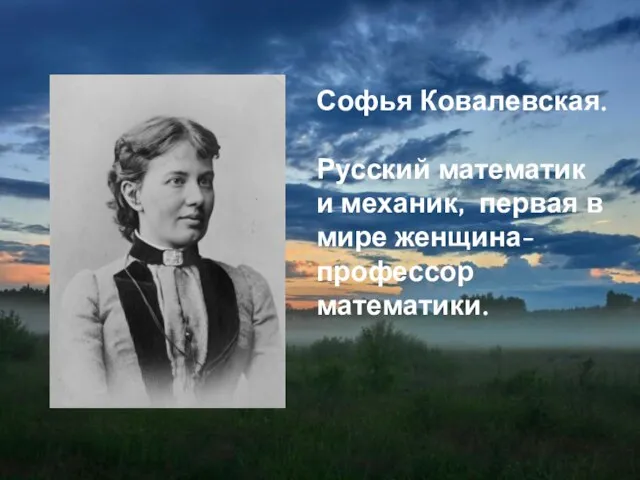 Софья Ковалевская. Русский математик и механик, первая в мире женщина-профессор математики.