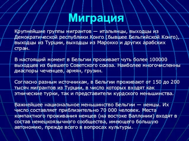 Миграция Крупнейшие группы мигрантов — итальянцы, выходцы из Демократической республики Конго (бывшее