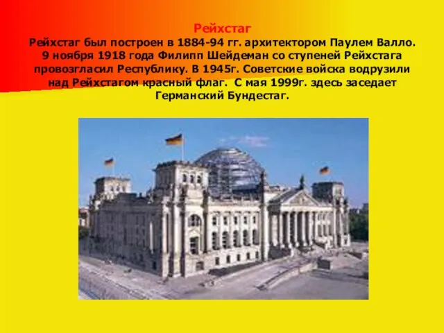 Рейхстаг Рейхстаг был построен в 1884-94 гг. архитектором Паулем Валло. 9 ноября