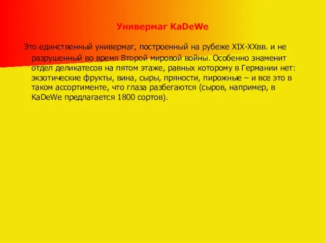 Универмаг KaDeWe Это единственный универмаг, построенный на рубеже XIX-XXвв. и не разрушенный