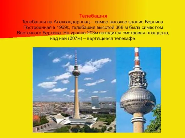 Телебашня Телебашня на Александерплац – самое высокое здание Берлина. Построенная в 1969г.,