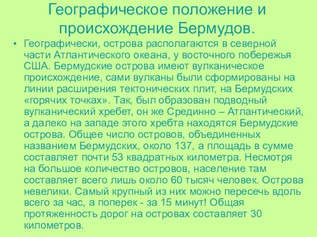 Географическое положение и происхождение Бермудов. Географически, острова располагаются в северной части Атлантического