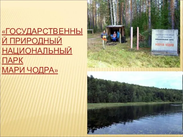 «ГОСУДАРСТВЕННЫЙ ПРИРОДНЫЙ НАЦИОНАЛЬНЫЙ ПАРК МАРИ ЧОДРА»