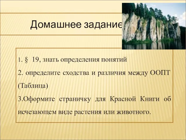 Домашнее задание 1. § 19, знать определения понятий 2. определите сходства и