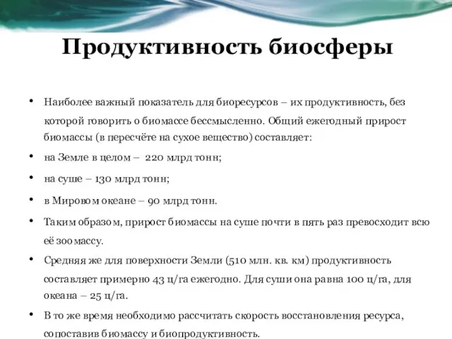 Продуктивность биосферы Наиболее важный показатель для биоресурсов – их продуктивность, без которой