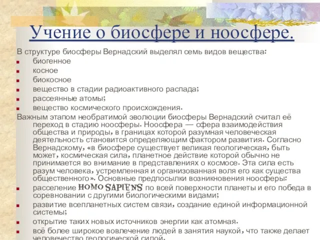 Учение о биосфере и ноосфере. В структуре биосферы Вернадский выделял семь видов