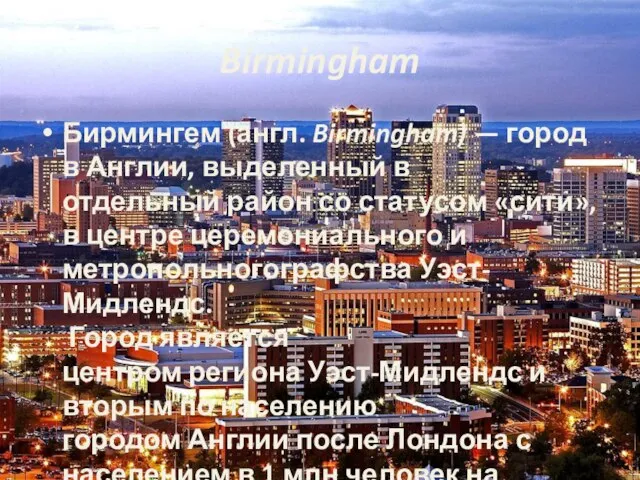 Birmingham Бирмингем (англ. Birmingham) — город в Англии, выделенный в отдельный район