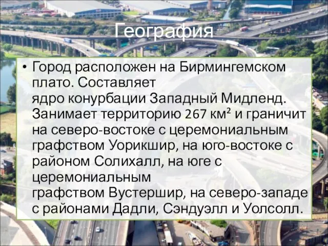 География Город расположен на Бирмингемском плато. Составляет ядро конурбации Западный Мидленд. Занимает