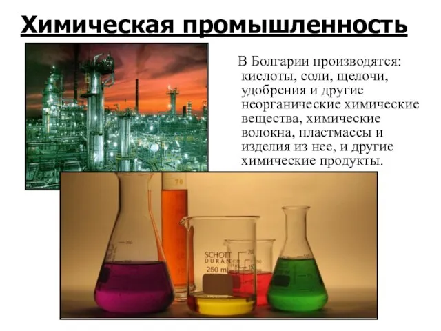 Химическая промышленность В Болгарии производятся: кислоты, соли, щелочи, удобрения и другие неорганические