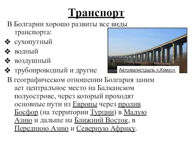 Транспорт В Болгарии хорошо развиты все виды транспорта: сухопутный водный воздушный трубопроводный