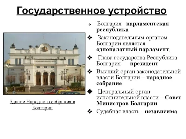 Государственное устройство Болгария– парламентская республика Законодательным органом Болгарии является однопалатный парламент. Глава