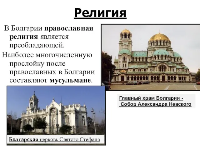 Религия В Болгарии православная религия является преобладающей. Наиболее многочисленную прослойку после православных