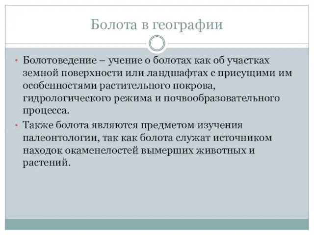 Болота в географии Болотоведение – учение о болотах как об участках земной