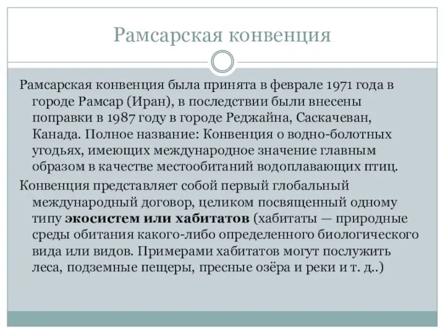 Рамсарская конвенция Рамсарская конвенция была принята в феврале 1971 года в городе