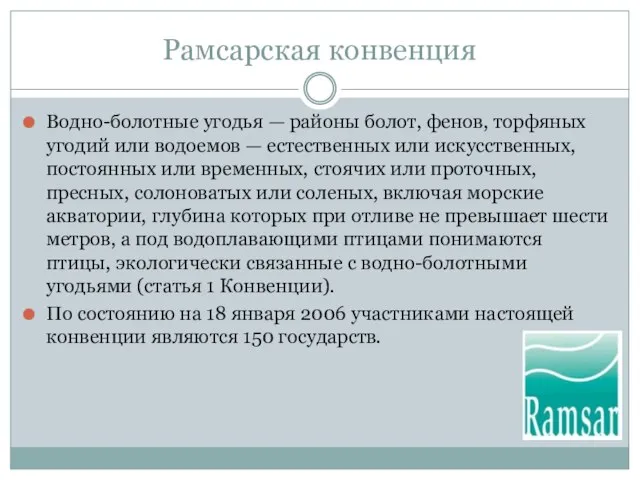 Рамсарская конвенция Водно-болотные угодья — районы болот, фенов, торфяных угодий или водоемов