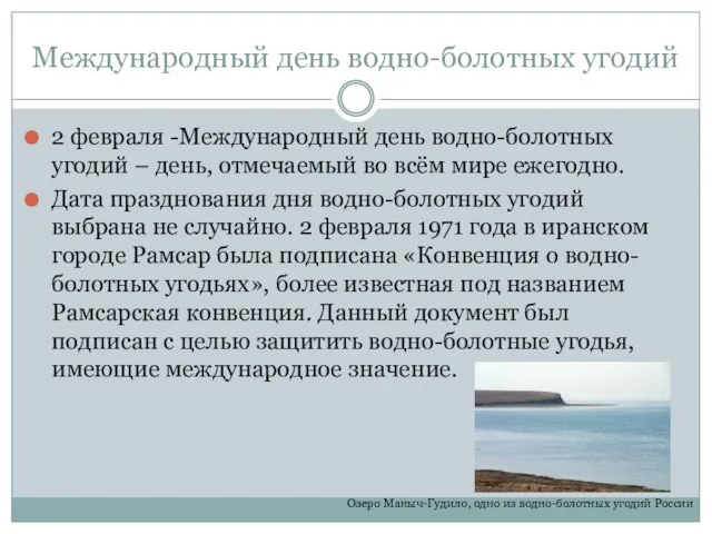 Международный день водно-болотных угодий 2 февраля -Международный день водно-болотных угодий – день,